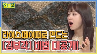 라이스페이퍼로 만드는 [김부각] 비법 대공개! MBN 211010 방송