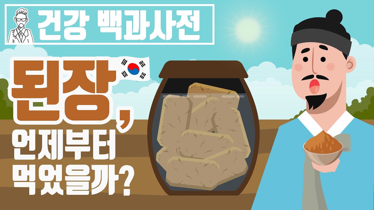 우리나라 전통 발효식품 된장은 언제부터 먹었을까? @세상의모든지식