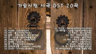 가슴 시린 사극 OST 20곡 / 사극OST Playlist / 사극풍노래 / 힐링OST