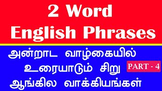 2 Word English Sentences | Part 4 | சிறு ஆங்கில வாக்கியங்கள் | Short English Phrases