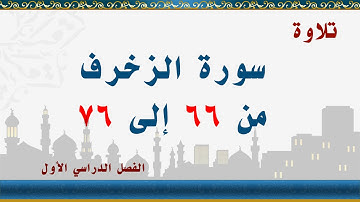 سورة الزخرف من 66 إلى 76