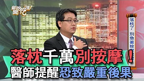 【精華版】落枕千萬別按摩！醫師提醒恐致嚴重後果 - 天天要聞
