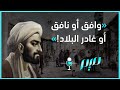 وافق او نافق او غادر البلاد ما قصة المقولة 