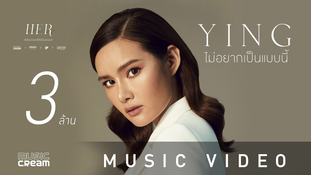 Ya ya Ying | ดึงดูดใจ Deungdutjai