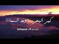 شايف البحر شو كبير كبر البحر بحبك شايف السما شو بعيدة بعد السما بحبك كبر والبحر وبعد البحر بحبك 