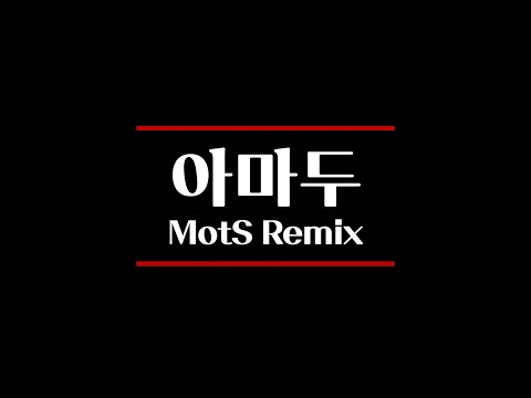 [MV] 아마두 (MotS Remix)