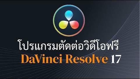 การทำ Transition และเพิ่ม Title ใน Davinci Resolve