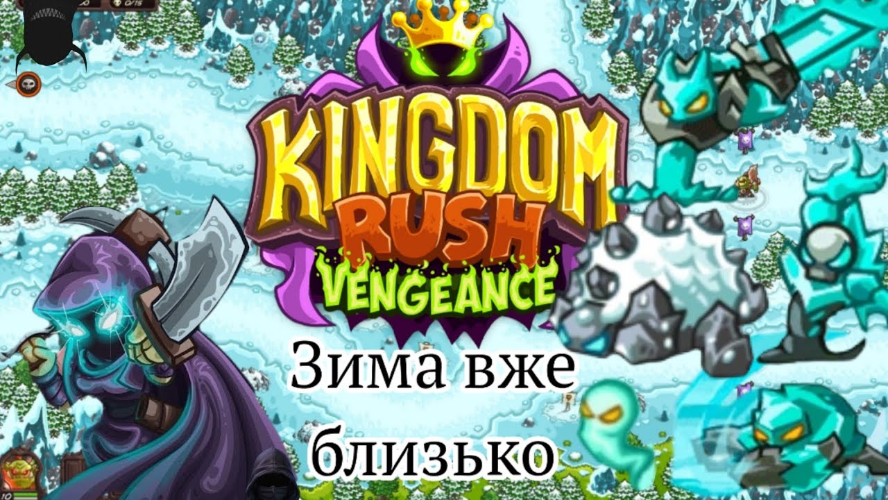 Kingdom Rush Vengeance | Рівень 17, 18 | Серія 10 | Зима що не знає меж!