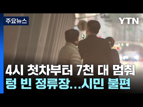 서울 시내버스 &#39;올스톱&#39; 12년만...버스 정류장은 &#39;휑&#39; / YTN