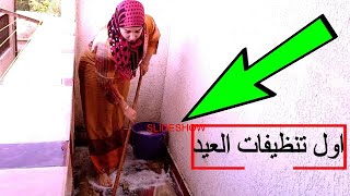 اول  روتين  ليا ف  البلكونه قبل العيد/على الطبيعه#روتين ^جامد طحن^