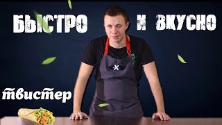 Готовлю твистер из KFC | Быстро и вкусно Готовлю твистер из KFC | Быстро и вкусно