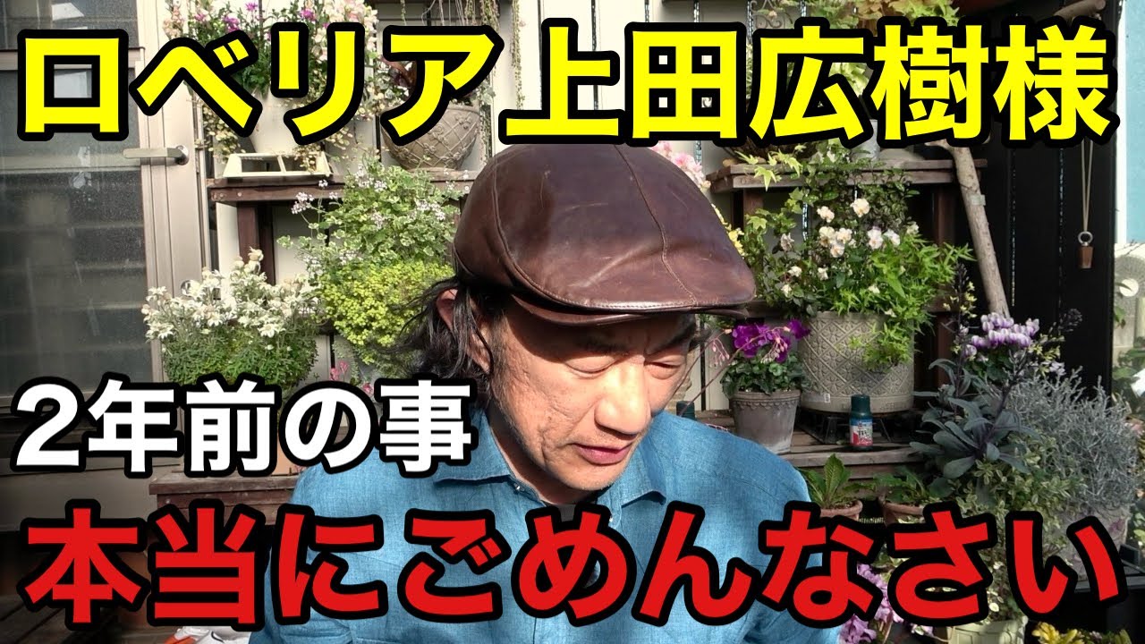 縁を切られてたと思ってた上田広樹から2年ぶりにいきなり電話がかかってきた。。。【ロベリア】