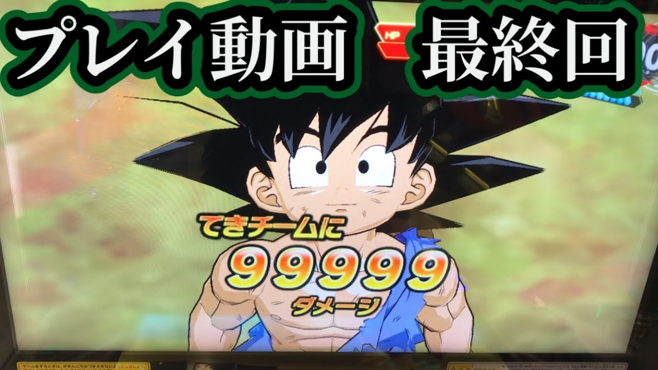 プレイ動画最終回】SDBH MM6弾 超ウルトラ元気玉でカンストダメージ