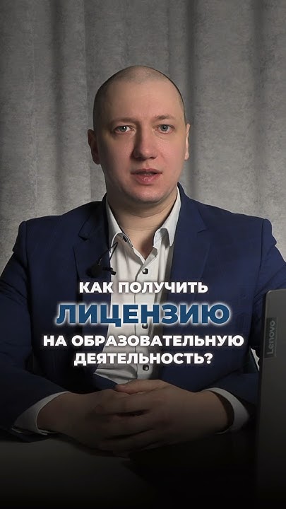 Как получить лицензию на образовательную деятельность? #инфобизнес # ...