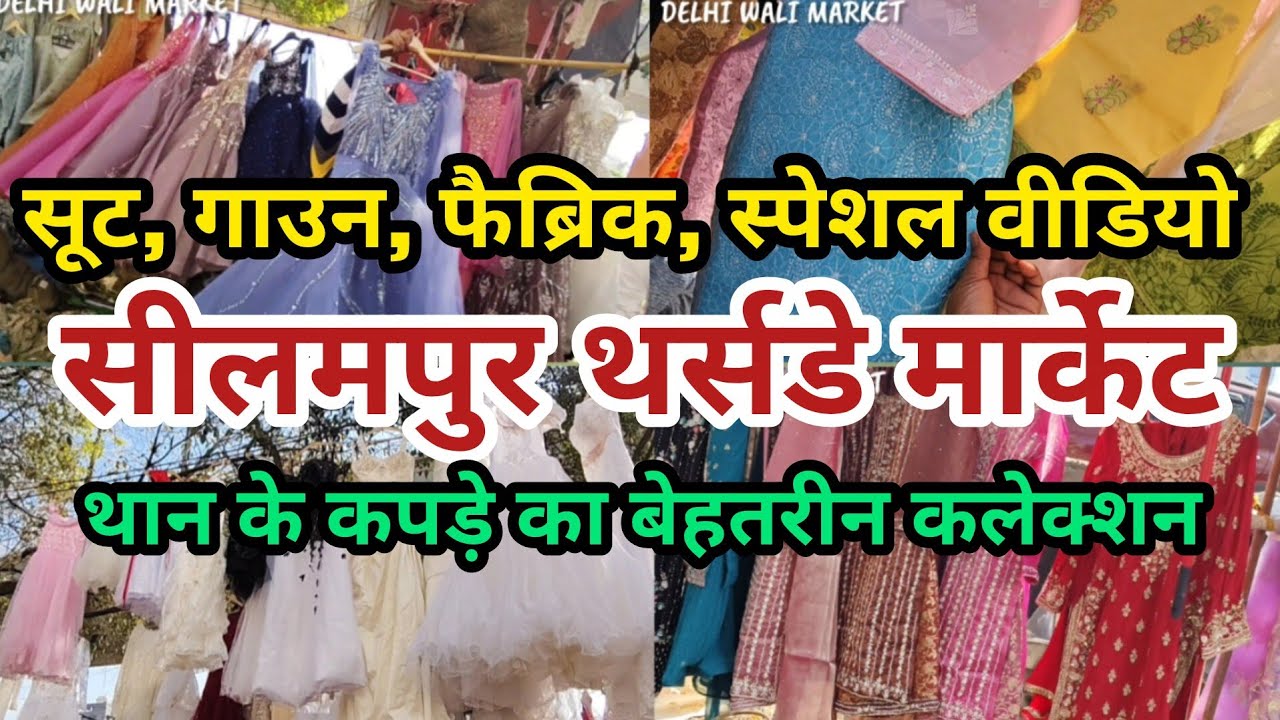 Seelampur thursday market🥰seelampur market delhi🥰fabric market🤩seelampur lehenga market🥰suit market