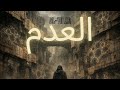   العدم      