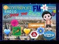 КОТЛЯРОFF FM (26.12.2019) Создайом.