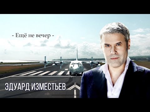 НОВИНКА. Эдуард Изместьев - Ещё не вечер NEW 2020