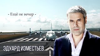 НОВИНКА. Эдуард Изместьев - Ещё не вечер NEW 2020 chords