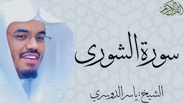 سورة الشورى كاملة بصوت الشيخ : ياسر الدوسري ash-Shura