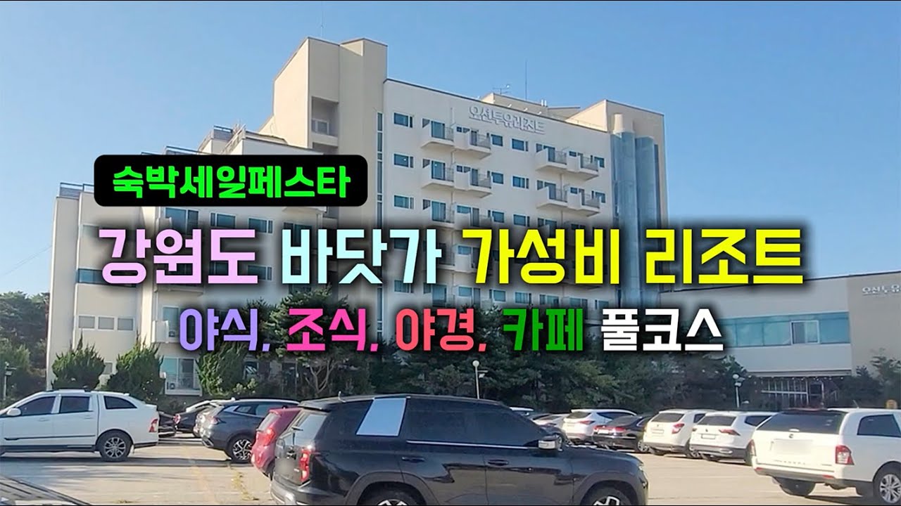 강원도 고성 오션투유리조트 숙박세일페스타 가성비 국내여행