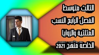 النسب المثلثية الثالث متوسط(الفصل الرابع) مع الزوايا الخاصة منهج 2021?