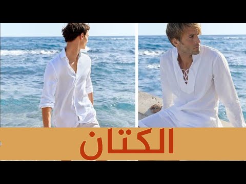 الكتان من أساسيات لبس الصيف للرجال ٢٠٢٢