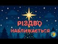 РІЗДВО НАБЛИЖАЄТЬСЯ різдвяна казкова пісенька для дітей про очікування дива