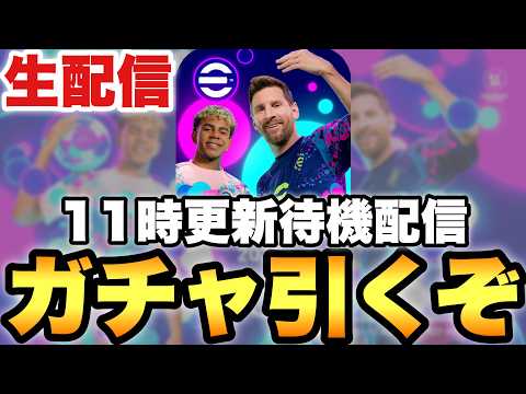 月曜ガチャ更新使いまくる配信【eFootballアプリ2027/イーフト】