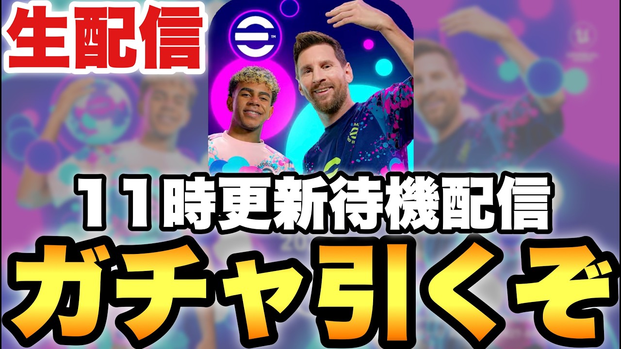 月曜ガチャ更新使いまくる配信【eFootballアプリ2027/イーフト】