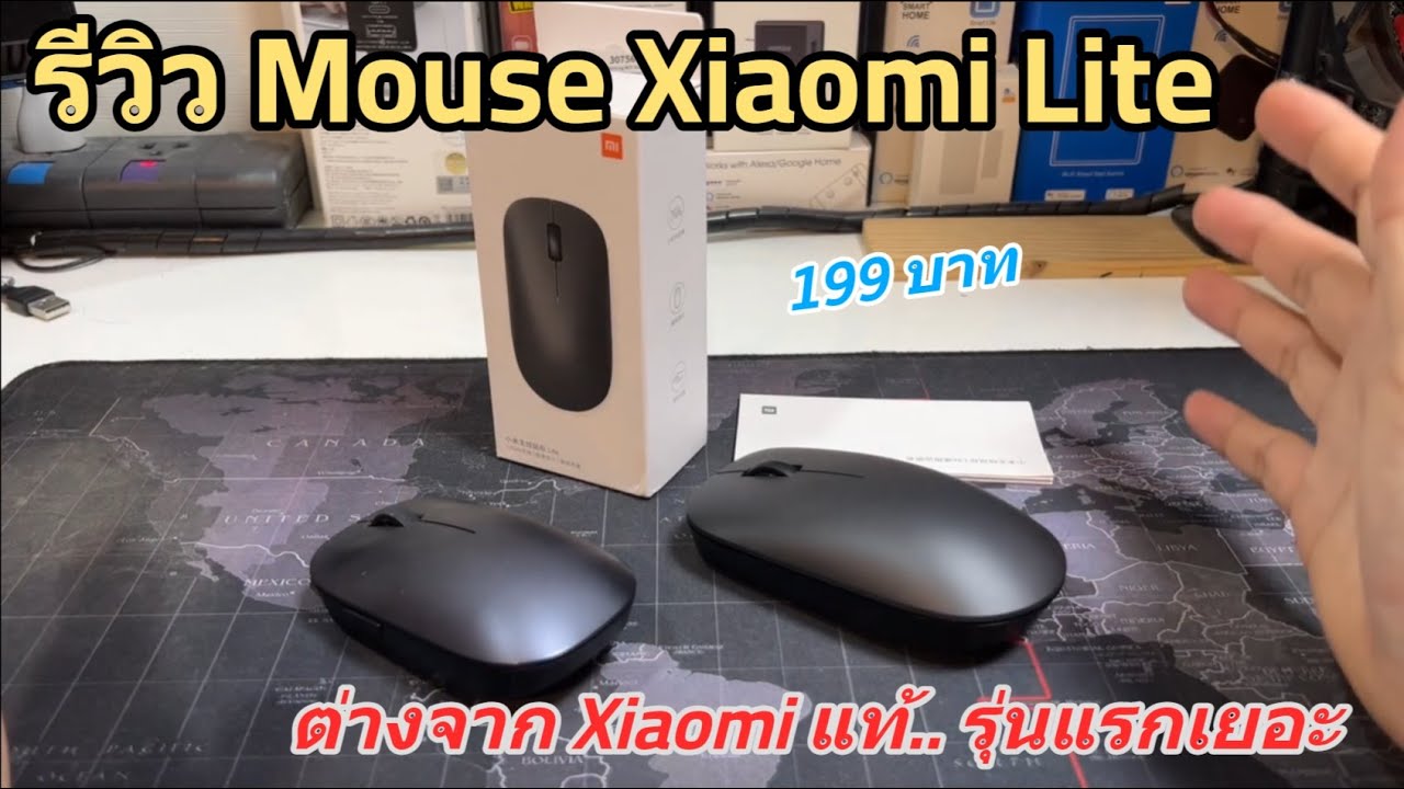 รีวิวเมาส์ไร้สาย Xiaomi Mi Wireless Mouse Lite 1000 DPI เปรียบเทียบ เม้าส์แท้ Xiaomi รุ่นแรกชัดๆ