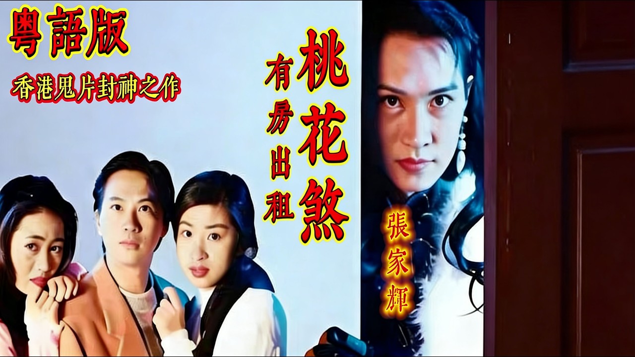 下集【粤语版】90年代絕版港片！《有房出租 /桃花煞》- 張家輝、王薇、胡渭康、楊玉梅、駱達華 #movie#香港 #電影#港口劇 #flm #粤語 #香港 #一口氣看完