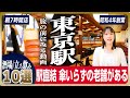 【駅ナカ・老舗】東京駅直結の立ち飲み・大衆酒場10選 | 燗酒の名店から朝酒スポットまで穴場続々登場