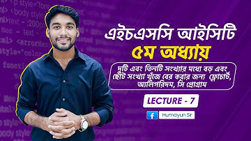 HSC ICT | Chapter-5 | C programming | Lecture-7