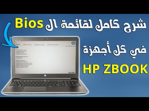 شرح كامل للبايوس  الخاص بكل أجهزة   شرح إيقاف شحن البطارية عند 80