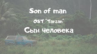 &quot;SON OF MAN&quot;- Phil Collins [Lyric video] с русским переводом
