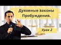 ДУХОВНЫЕ ЗАКОНЫ ПРОБУЖДЕНИЯ. УРОК 2. Брат Роман