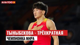 Айсулуу Тыныбекова — трехкратная чемпионка мира