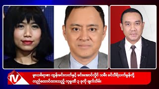 Khit Thit သတင်းဌာန၏ ဇွန် ၃၀ ရက် ညနေပိုင်း ရုပ်သံသတင်းအစီအစဉ်