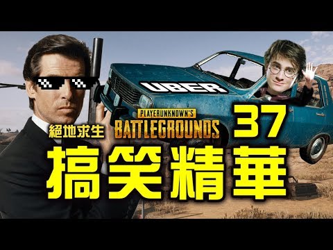 PUBG 絕地求生搞笑精華 Vol.37｜哈利UBER