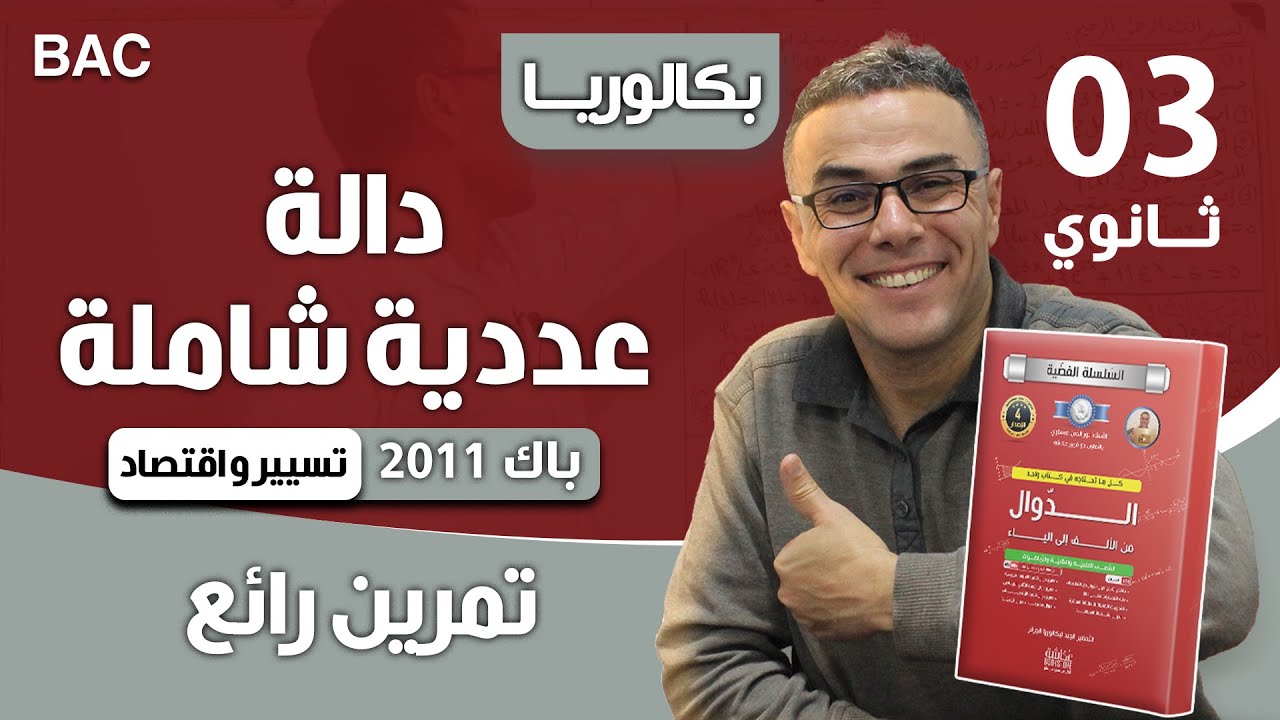دالة عددية شاملة باك 2011 تسيير