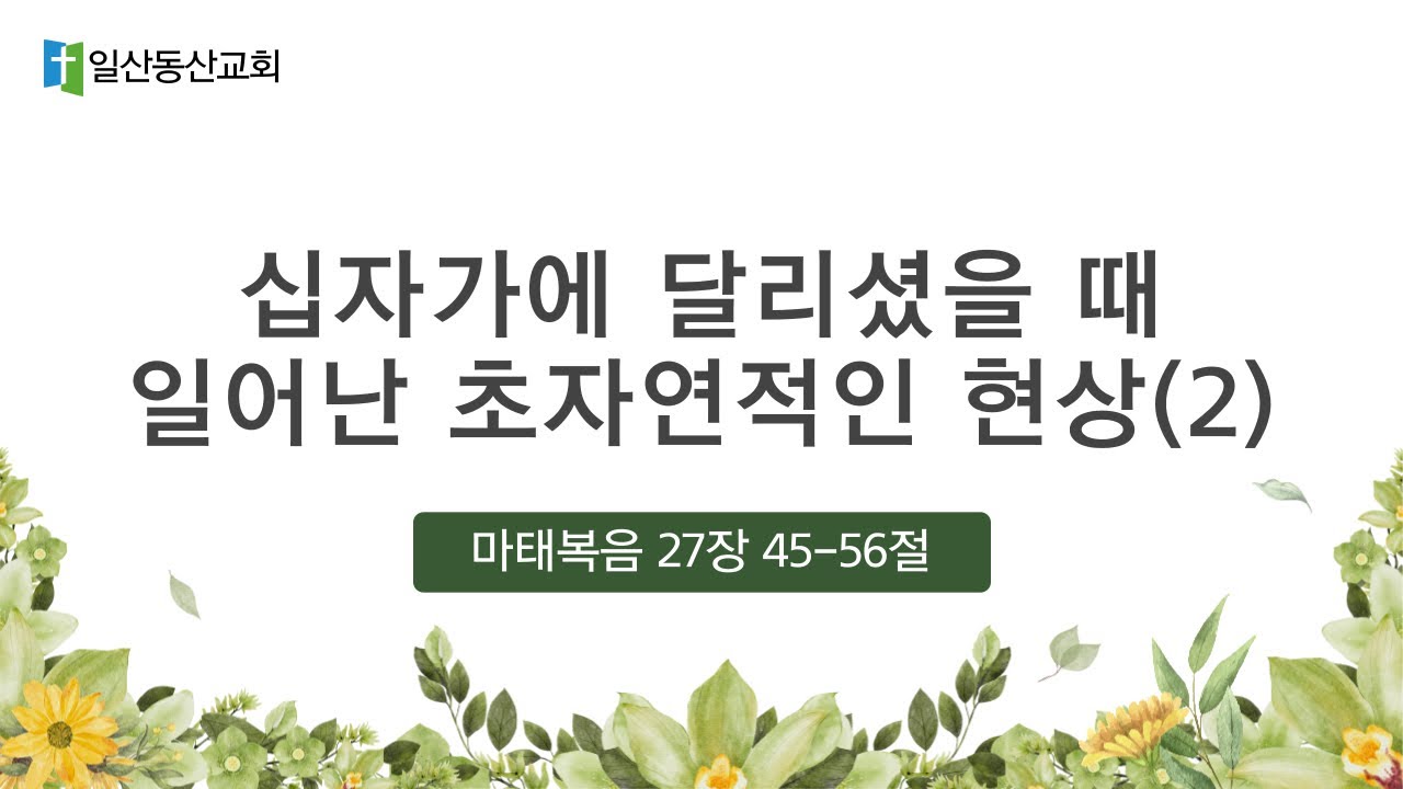  2026-3-1 | 십자가에 달리셨을 때 일어난 초자연적인 현상(2) | 마27:45-56 | 옥대윤목사 | 일산동산교회