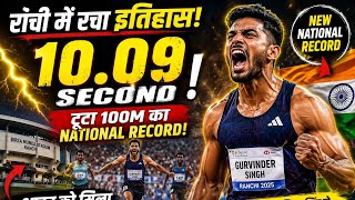 100 मीटर में इतिहास! 🇮🇳 Gurvinder Singh ने तोड़ दी 10.10 सेकेंड की दीवार