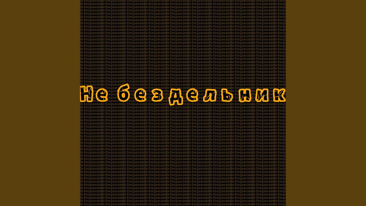 Не бездельник - YouTube