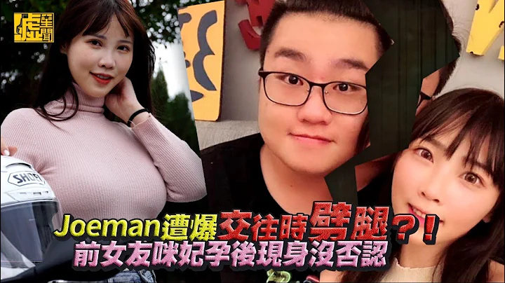 Joeman遭爆交往時劈腿？！ 前女友咪妃孕後現身沒否認 - 天天要聞