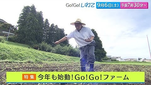 【Go！Go！いわて】9月6日（土）予告