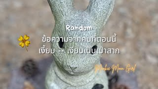 Random : ข้อความจากคนที่ตอนนี้เงี้ยบ -- เงียบเป็นเป่าสาก 😴💟🙊👀📬🙊💟😴