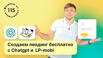 Создаем продающий лендинг с нуля бесплатно с нейросетью Chatgpt и  конструктором сайтов LP-mobi