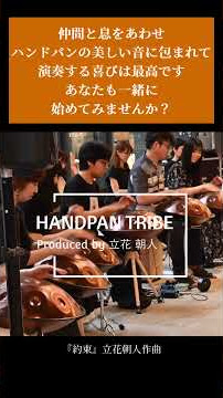 心に響く誓いの調べ | Handpan Tribe演奏 仲間と共に音楽を創る喜び