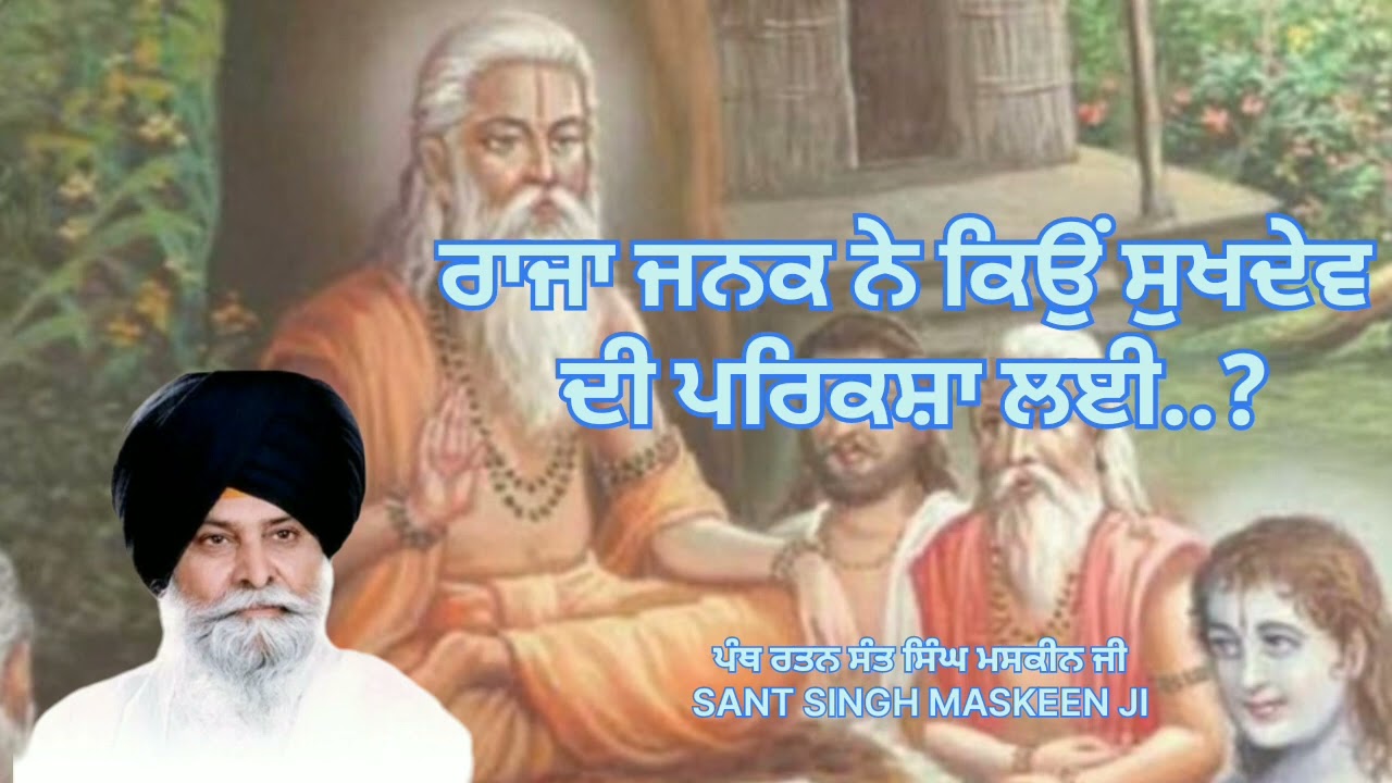 ਰਾਜਾ ਜਨਕ ਨੇ ਕਿਉਂ ਸੁਖਦੇਵ ਦੀ ਪਰਿਕਸ਼ਾ ਲਈ?KATHA SANT SINGH MASKEEN JI| KATHA SANT MASKEEN JI |
